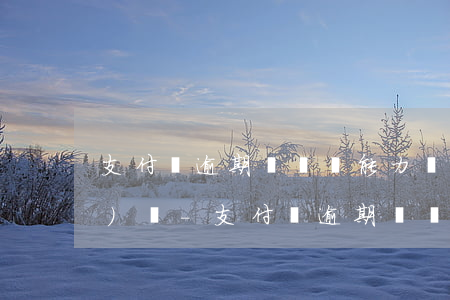 支付寶逾期暫時沒能力還怎么應(yīng)對-支付寶逾期暫時沒能力還怎么辦