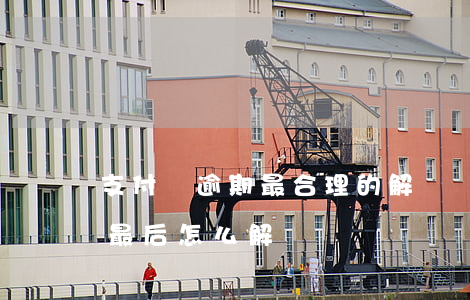 支付寶逾期最合理的解決辦法-支付寶逾期最后怎么解決