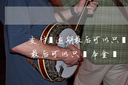 支付寶逾期最后可以只還本金嗎(支付寶逾期最后可以只還本金嗎)