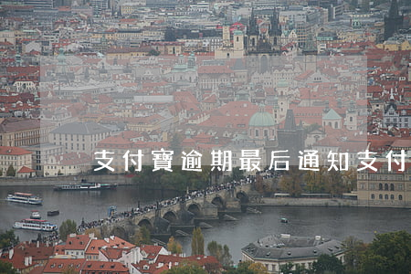 支付寶逾期最后通知(支付寶逾期通告)