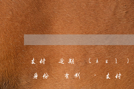 支付寶逾期會(huì)不會(huì)對身份證有影響-支付寶逾期影響個(gè)人信譽(yù)嗎