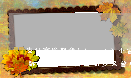 支付寶逾期會(huì)不會(huì)起訴（一般支付寶逾期多久會(huì)被起訴）