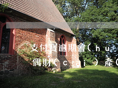 支付寶逾期會(huì)凍結(jié)配偶財(cái)產(chǎn)嗎（配偶支付寶逾期買房子）