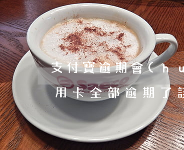支付寶逾期會(huì)半信用卡(支付寶信用卡全部逾期了該怎么辦)