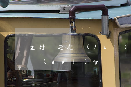 支付寶逾期會(huì)坐鬧嗎(支付寶逾期會(huì)坐鬧嗎)