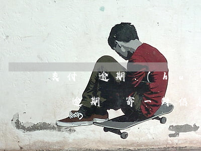 支付寶逾期會(huì)寄信給家里嗎(支付寶逾期郵寄一封信怎么辦)