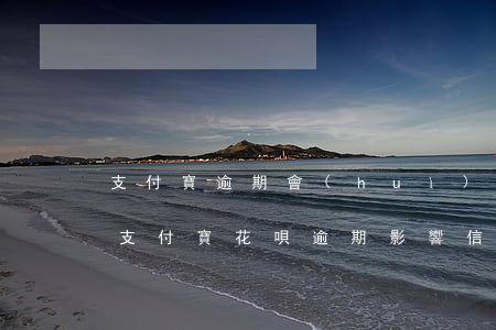 支付寶逾期會(huì)影響信用卡額度嗎(支付寶花唄逾期影響信用卡的額度嗎?)