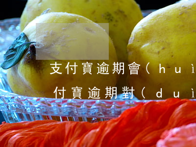 支付寶逾期會(huì)影響子女參軍嗎(支付寶逾期對(duì)兒女有影響)