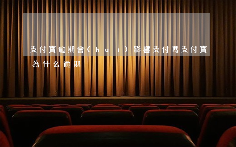 支付寶逾期會(huì)影響支付嗎(支付寶為什么逾期)