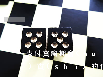 支付寶逾期會(huì)影響現(xiàn)實(shí)的信用度嗎-支付寶逾期會(huì)影響現(xiàn)實(shí)的信用度嗎知乎