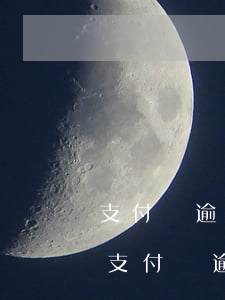 支付寶逾期會(huì)影響辦理信用卡么 支付寶逾期會(huì)影響辦信用卡嗎?