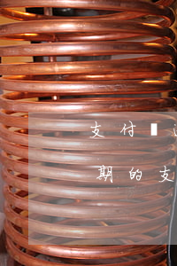 支付寶逾期會(huì)影響配偶嗎（婚前逾期的支付寶婚后）