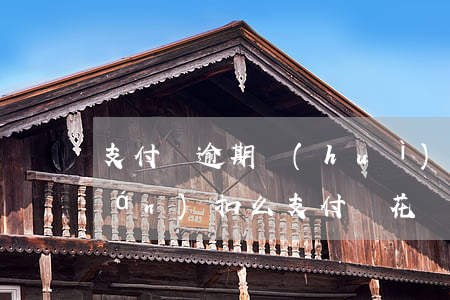 支付寶逾期會(huì)從微信零錢(qián)扣么 支付寶花唄逾期微信的錢(qián)會(huì)被扣