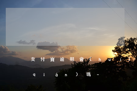 支付寶逾期會(huì)從解綁的卡扣錢(qián)嗎-