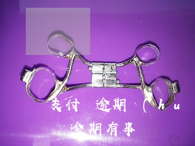 支付寶逾期會(huì)扣公積金嗎-支付寶逾期有事沒