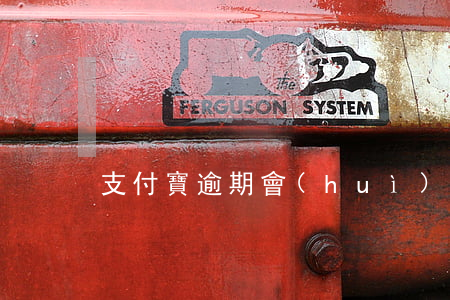 支付寶逾期會(huì)拘留