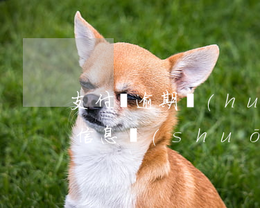支付寶逾期會(huì)有律師發(fā)信息說(shuō)可能起訴（支付寶逾期發(fā)律師涵）