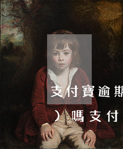 支付寶逾期會(huì)查菜鳥(niǎo)嗎(支付寶逾期菜鳥(niǎo)驛站)