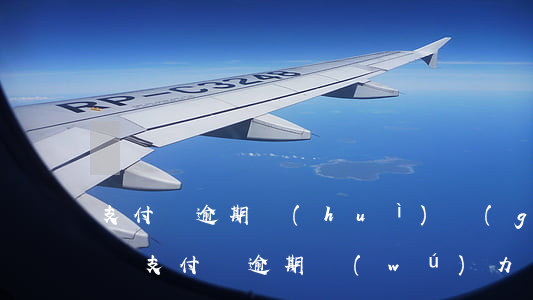 支付寶逾期會(huì)構(gòu)成詐騙(支付寶逾期無(wú)力償還屬于詐騙罪嗎)