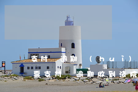 支付寶逾期會(huì)發(fā)法院傳票(支付寶逾期收到法院傳票有什么影響嗎)