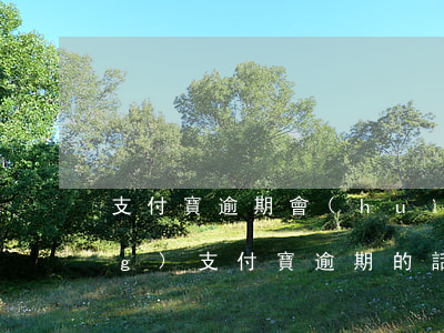 支付寶逾期會(huì)給家長(zhǎng)(支付寶逾期的話會(huì)怎么樣)