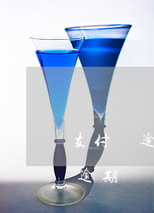 支付寶逾期會(huì)與你解約嗎(支付寶逾期會(huì)被打官司嗎)