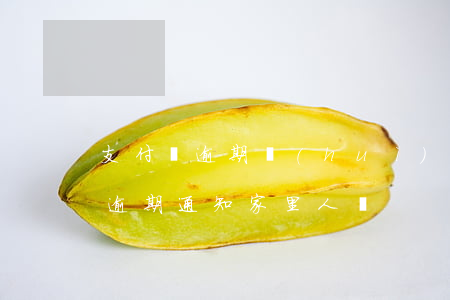 支付寶逾期會(huì)騷擾家人嗎(支付寶逾期通知家里人嗎?)