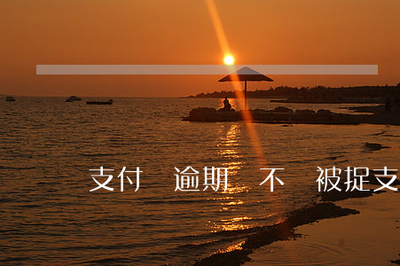 支付寶逾期會不會被捉 支付寶逾期會被抓起來嗎