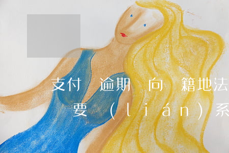 支付寶逾期會向戶籍地法院(支付寶逾期5天說要聯(lián)系戶籍所在地是真的嗎?)