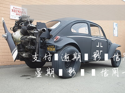 支付寶逾期會影響信用卡嗎(支付寶逾期一個星期會影響辦信用卡嗎)