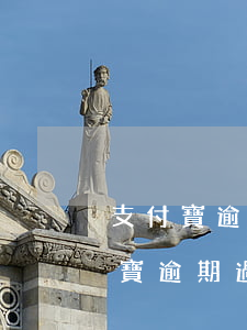 支付寶逾期會影響個(gè)人征信么 支付寶逾期過會影響征信嗎