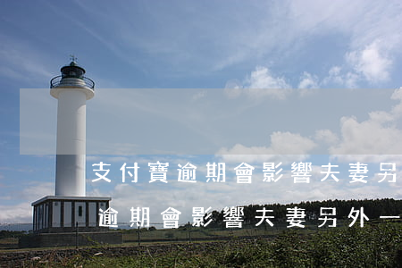 支付寶逾期會影響夫妻另外一方嗎-支付寶逾期會影響夫妻另外一方嗎知乎