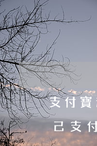 支付寶逾期會影響孩子上學(xué)嘛(自己支付寶逾期爸媽支付寶會有影響嗎)