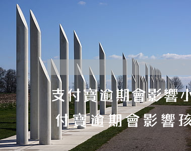支付寶逾期會影響小孩上學(xué)嗎(支付寶逾期會影響孩子上學(xué)嗎)
