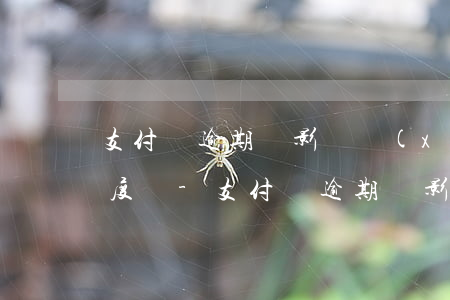 支付寶逾期會影響現(xiàn)實的信用度嗎-支付寶逾期會影響現(xiàn)實的信用度嗎知乎