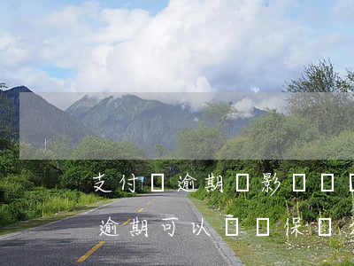 支付寶逾期會影響買醫(yī)保么(支付寶逾期可以購買保險么)