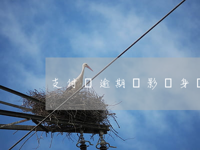 支付寶逾期會影響身邊的親人嗎-