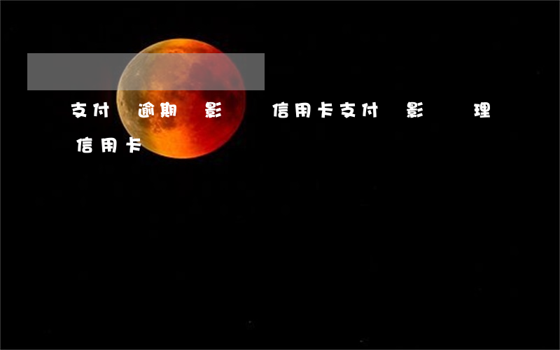 支付寶逾期會影響辦信用卡 支付寶影響辦理信用卡嗎