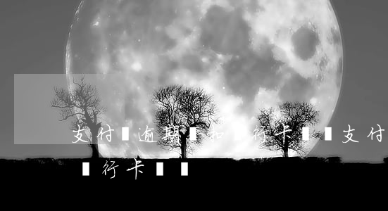 支付寶逾期會扣銀行卡錢嗎 支付寶逾期會扣銀行卡錢嗎