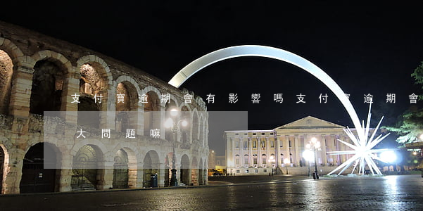 支付寶逾期會有影響嗎(支付寶逾期會有什么大問題嘛?)
