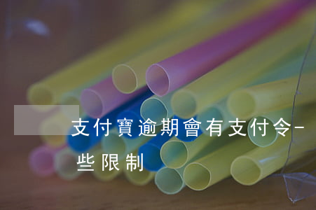 支付寶逾期會有支付令-支付寶逾期會有哪些限制