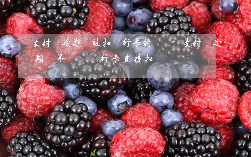 支付寶逾期會被扣銀行卡的錢嗎-支付寶逾期會不會從銀行卡直接扣