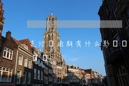 支付寶逾期有什么影響嗎(支付寶逾期會有影響嗎)