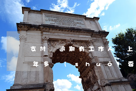 支付寶逾期有工作人員上門-支付寶逾期一年多說(shuō)要上門走訪
