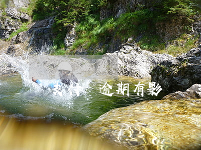 支付寶逾期有影響嗎 支付寶逾期有啥影響