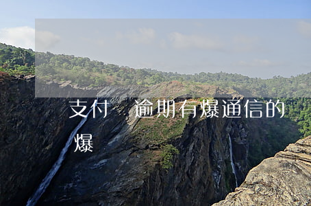 支付寶逾期有爆通信的嗎-支付寶逾期多久爆電話