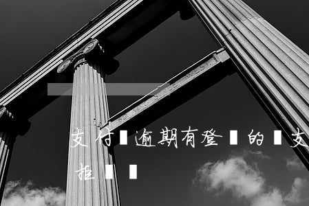 支付寶逾期有登門的嗎(支付寶逾期上門可以拒絕嗎)