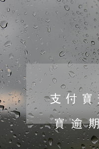 支付寶逾期有被起訴過(guò)么-支付寶逾期被訴訟會(huì)怎么樣