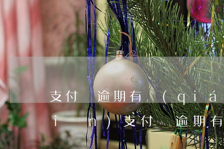 支付寶逾期有錢(qián)就還一點(diǎn) 支付寶逾期有錢(qián)就還一點(diǎn)