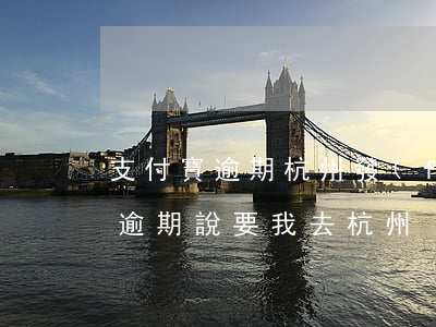 支付寶逾期杭州發(fā)的ems 支付寶逾期說要我去杭州